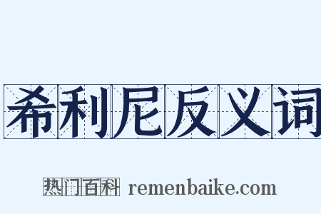 希利尼反义词是什么意思的图片